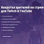 Преимущества накрутки на Твич