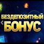 Бездепозитный бонус: как получать